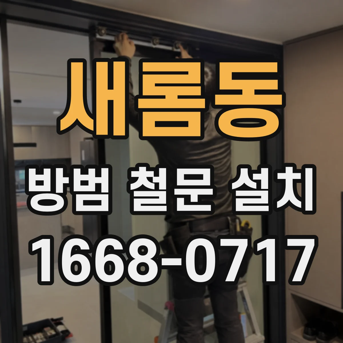 새롬동 방범 철문 설치