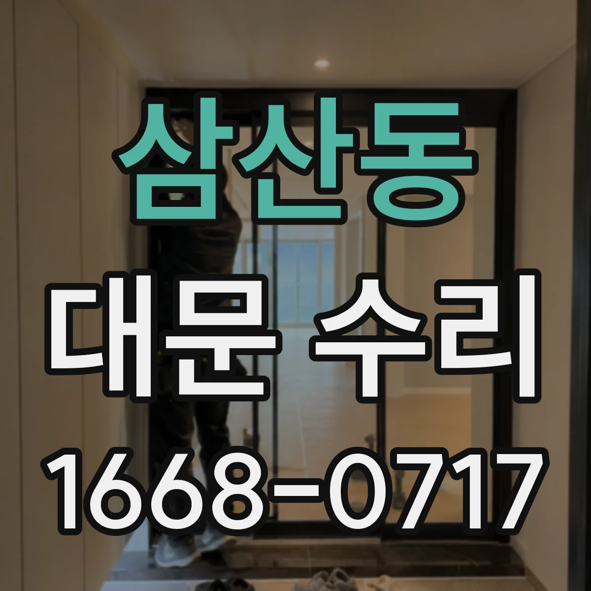 삼산동 대문 수리