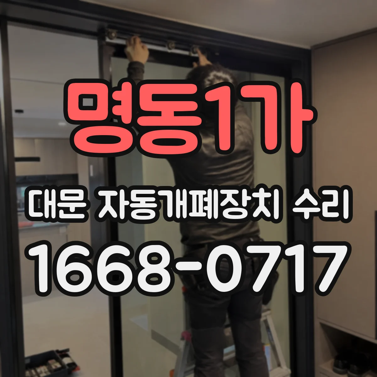 명동1가 대문 자동개폐장치 수리