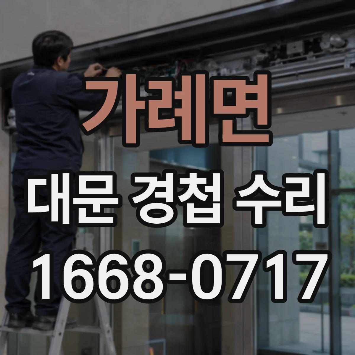 가례면 대문 경첩 수리