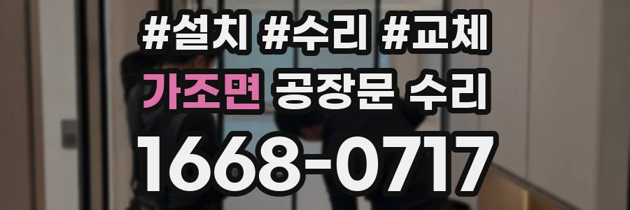 가조면 공장문 수리