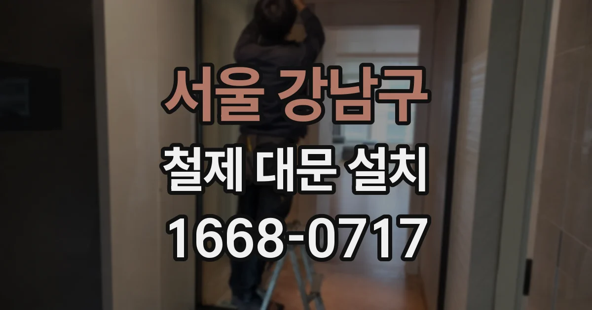 서울 강남구 철제 대문 설치