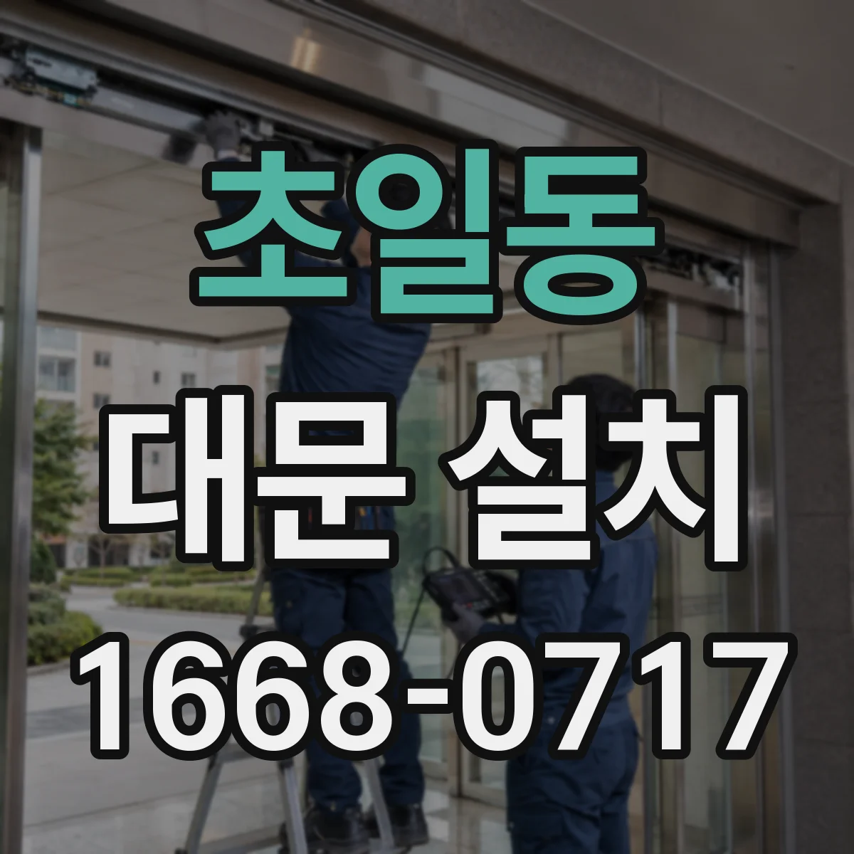 초일동 대문 설치