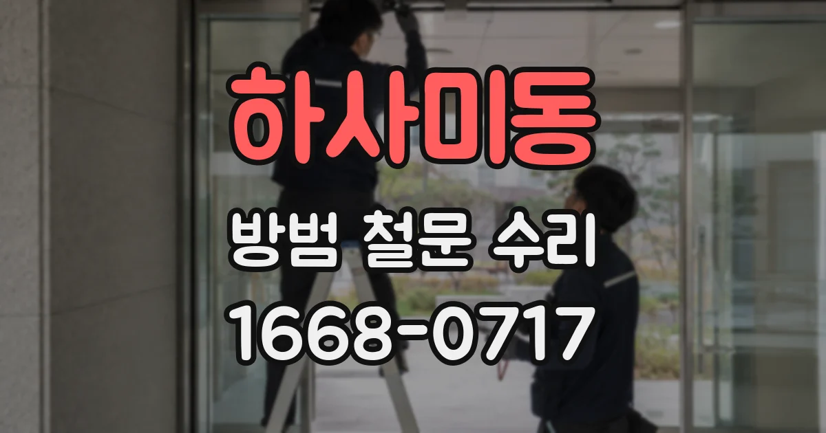 하사미동 방범 철문 수리