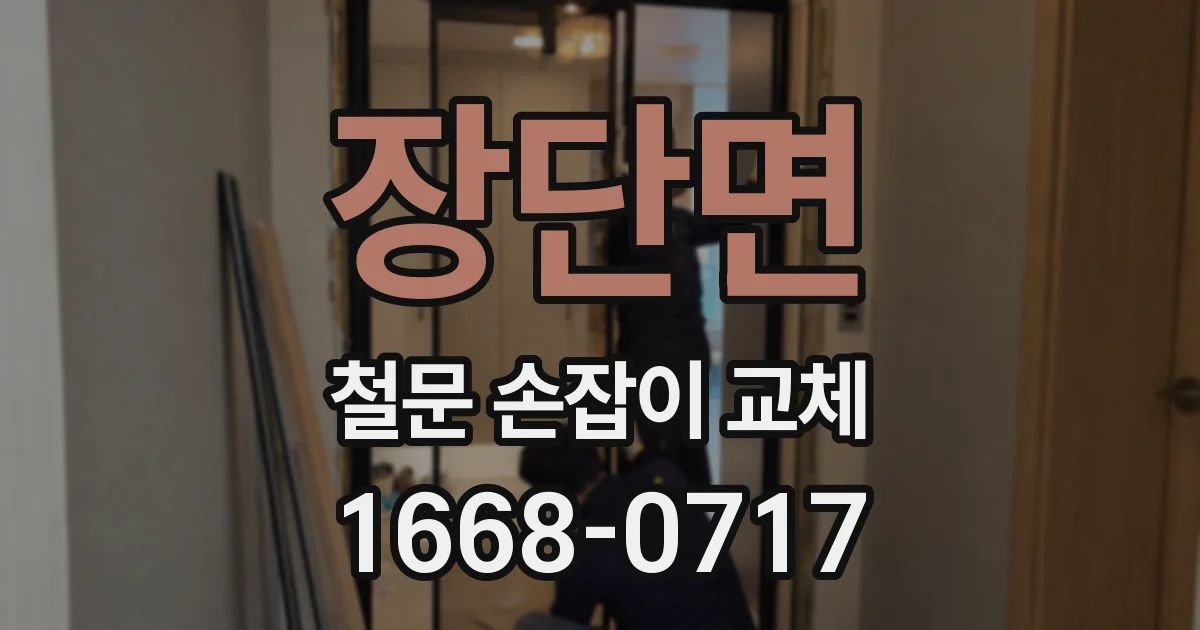 장단면 철문 손잡이 교체