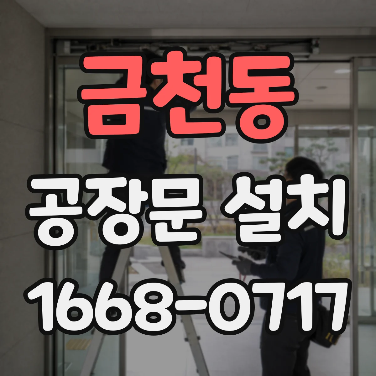 금천동 공장문 설치