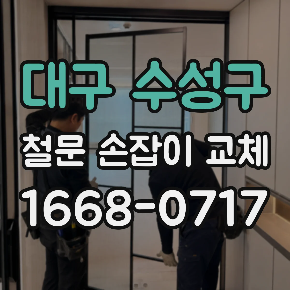 대구 수성구 철문 손잡이 교체