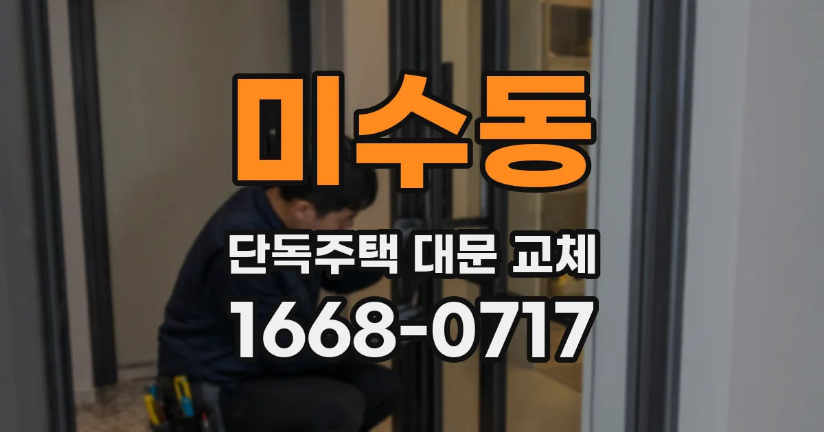 미수동 단독주택 대문 교체