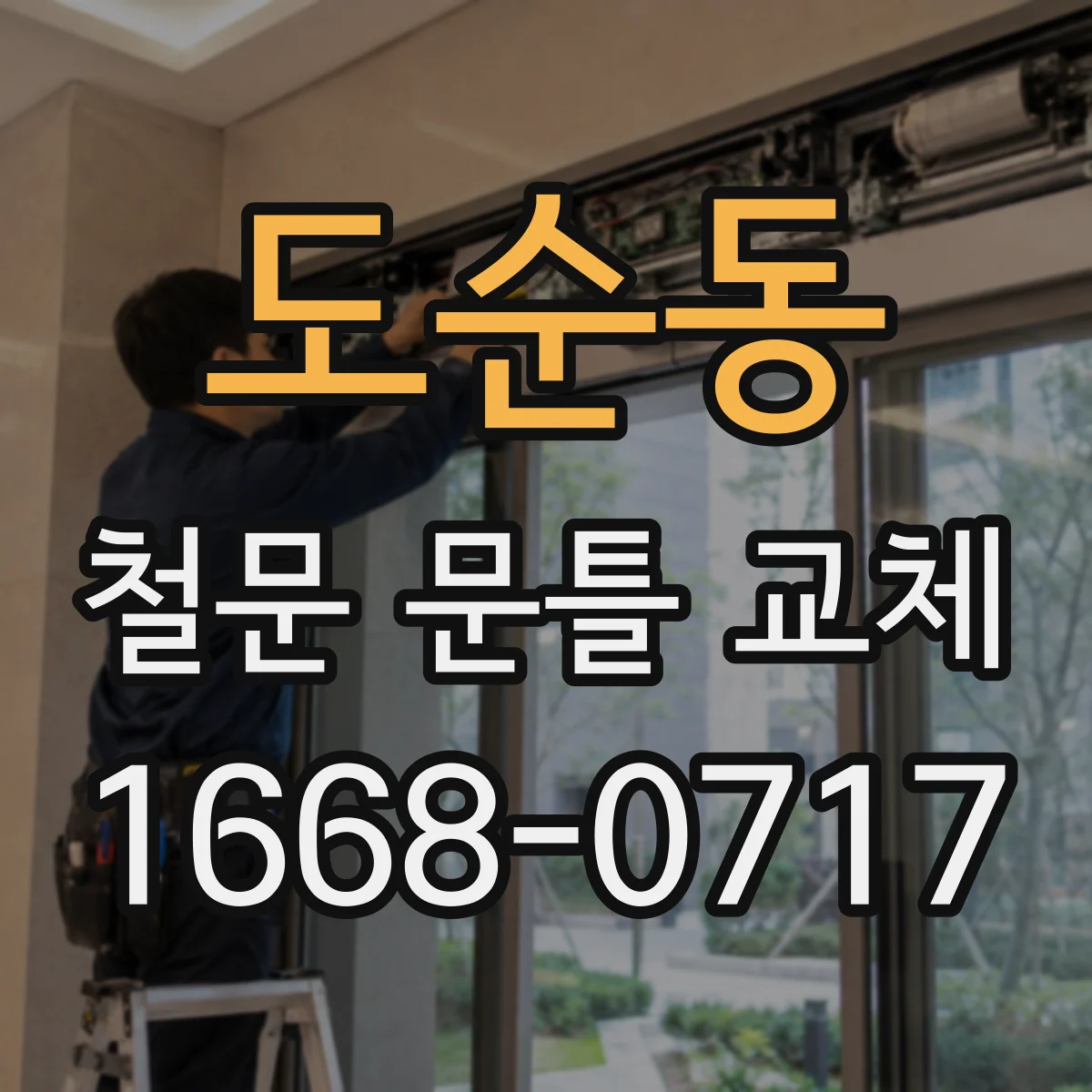 도순동 철문 문틀 교체