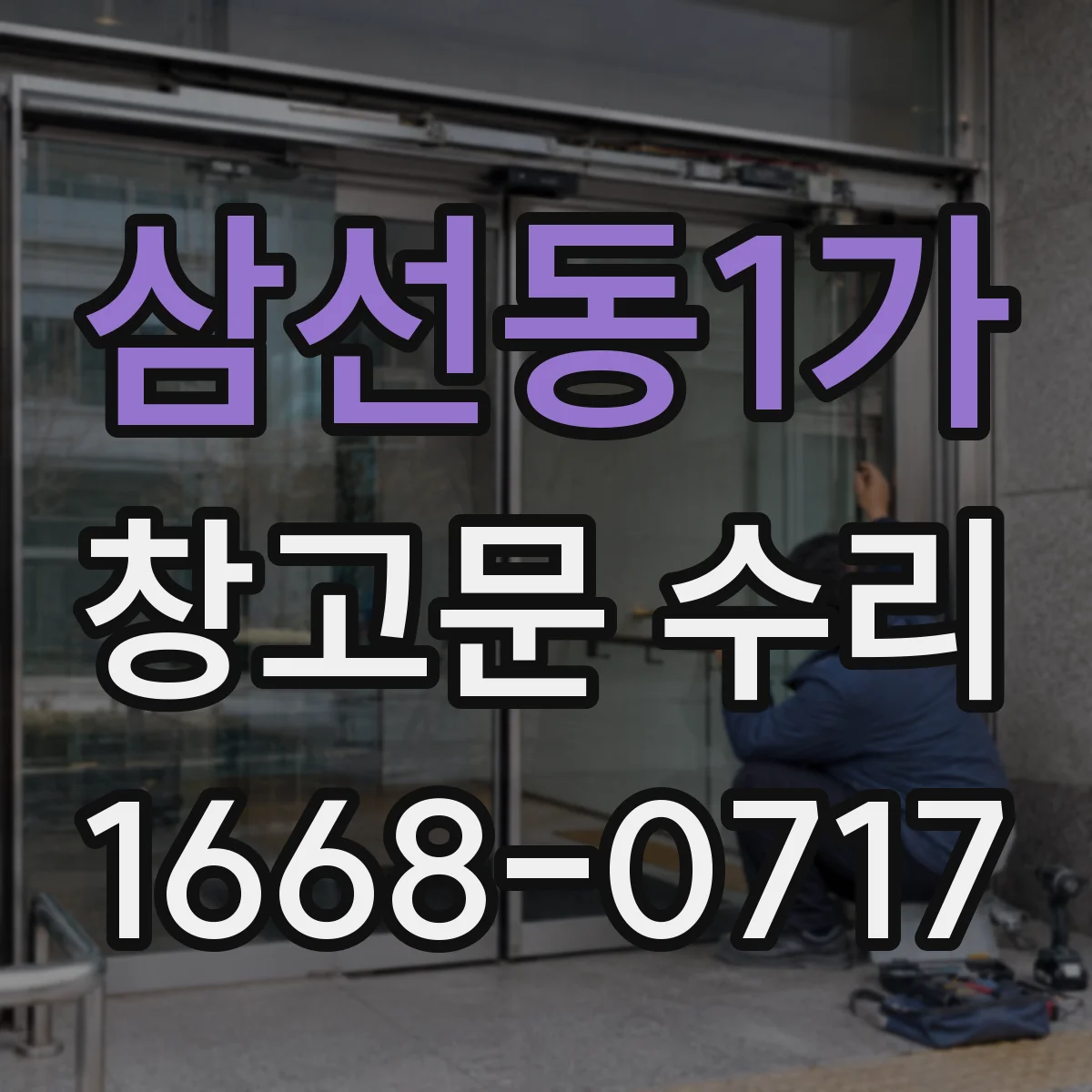 삼선동1가 창고문 수리