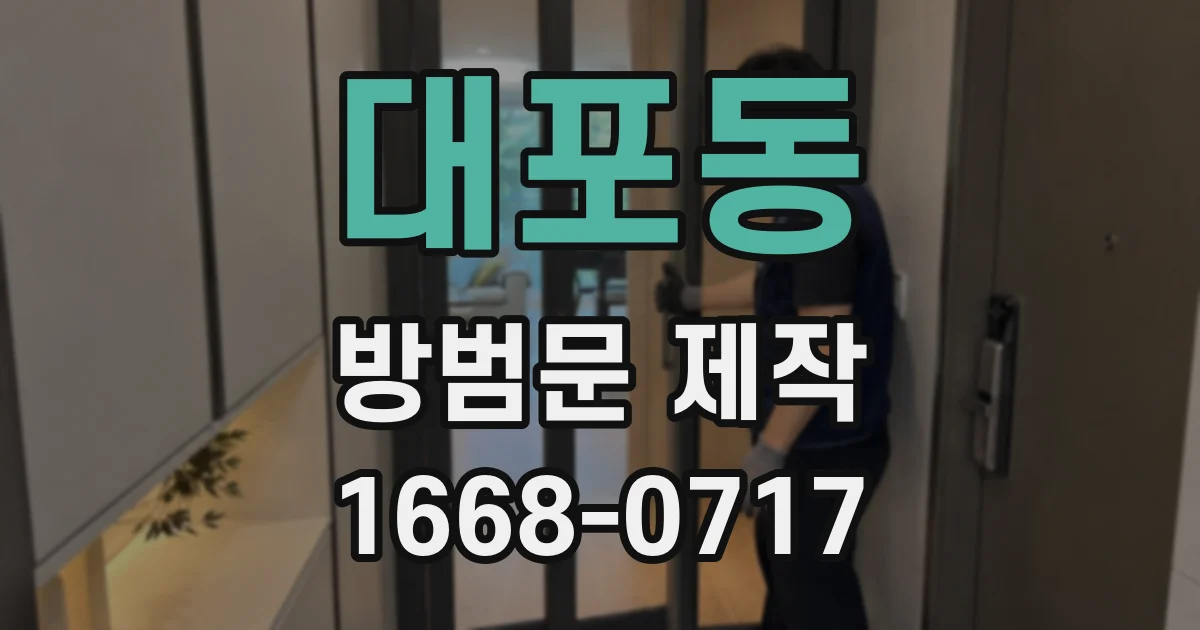 대포동 방범문 제작