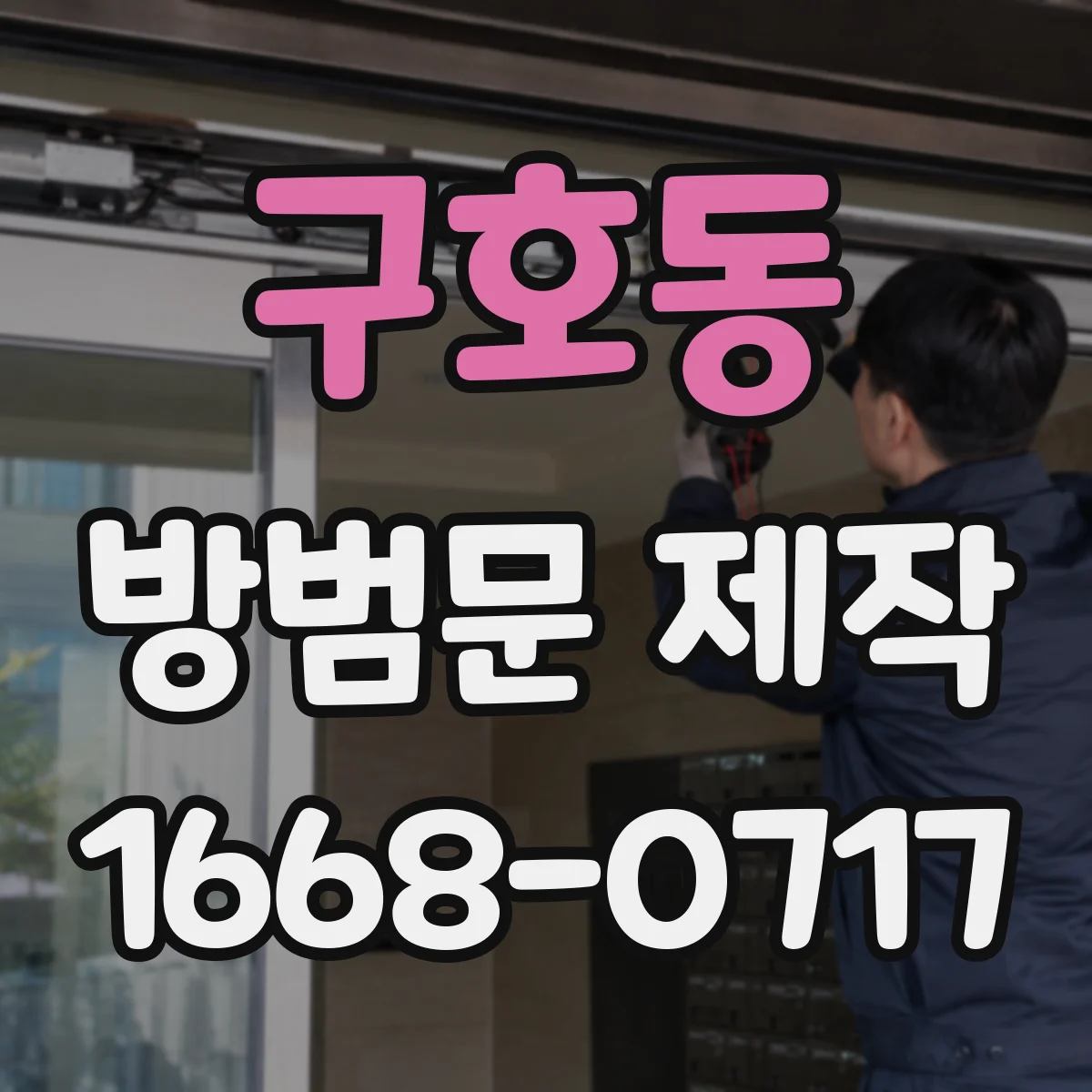 구호동 방범문 제작