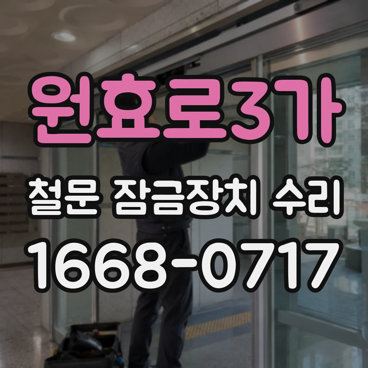 원효로3가 철문 잠금장치 수리