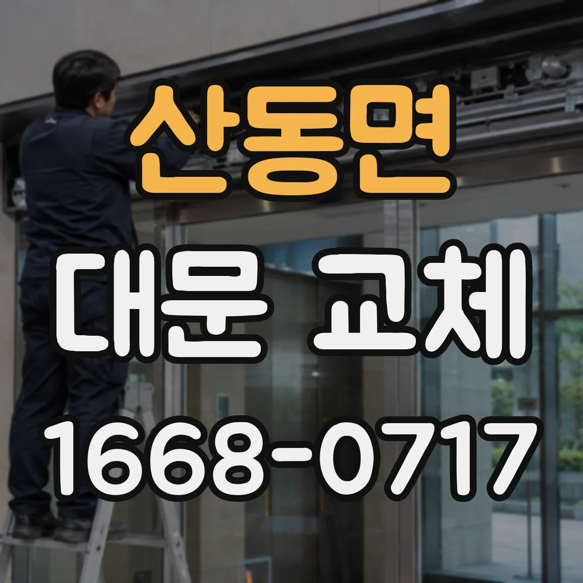 산동면 대문 교체