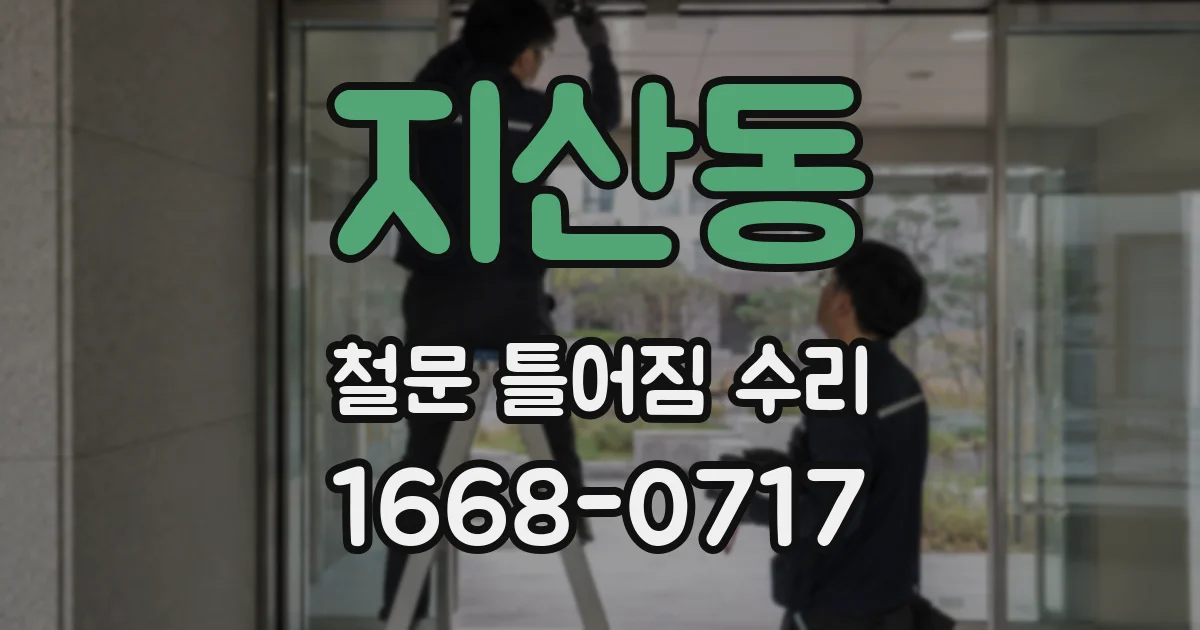 지산동 철문 틀어짐 수리