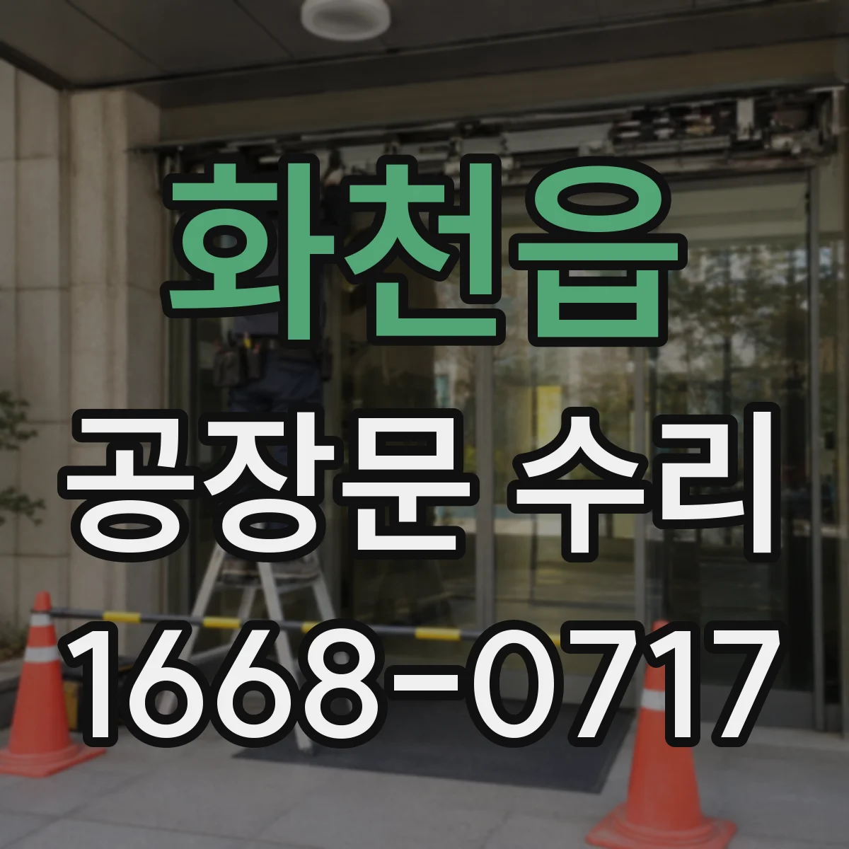 화천읍 공장문 수리