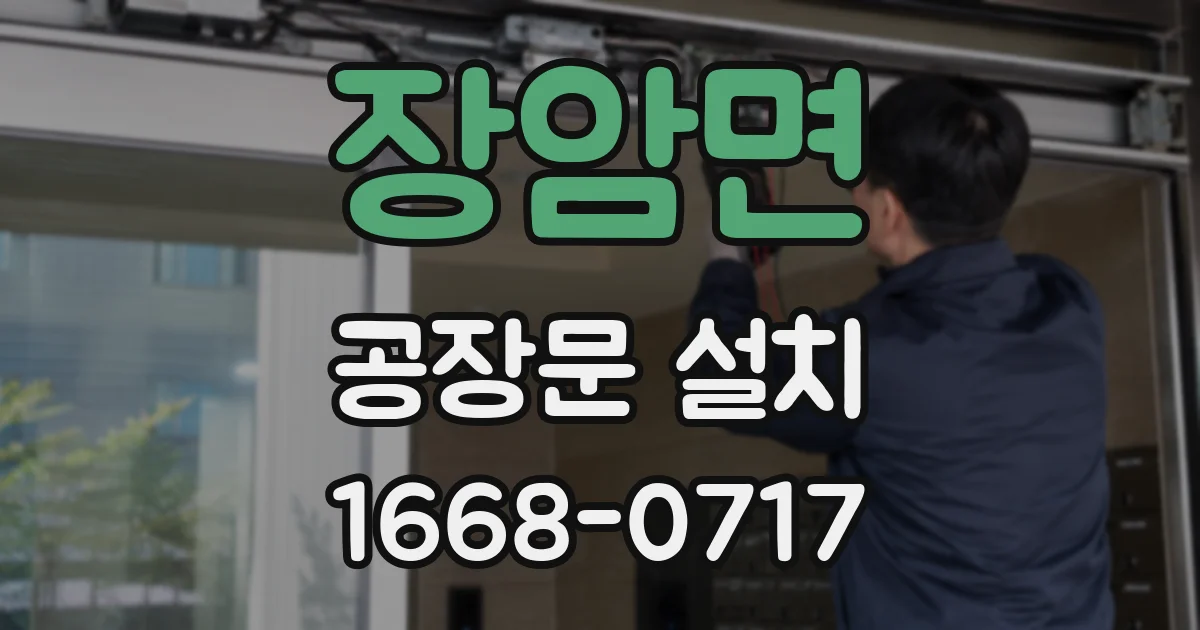 장암면 공장문 설치