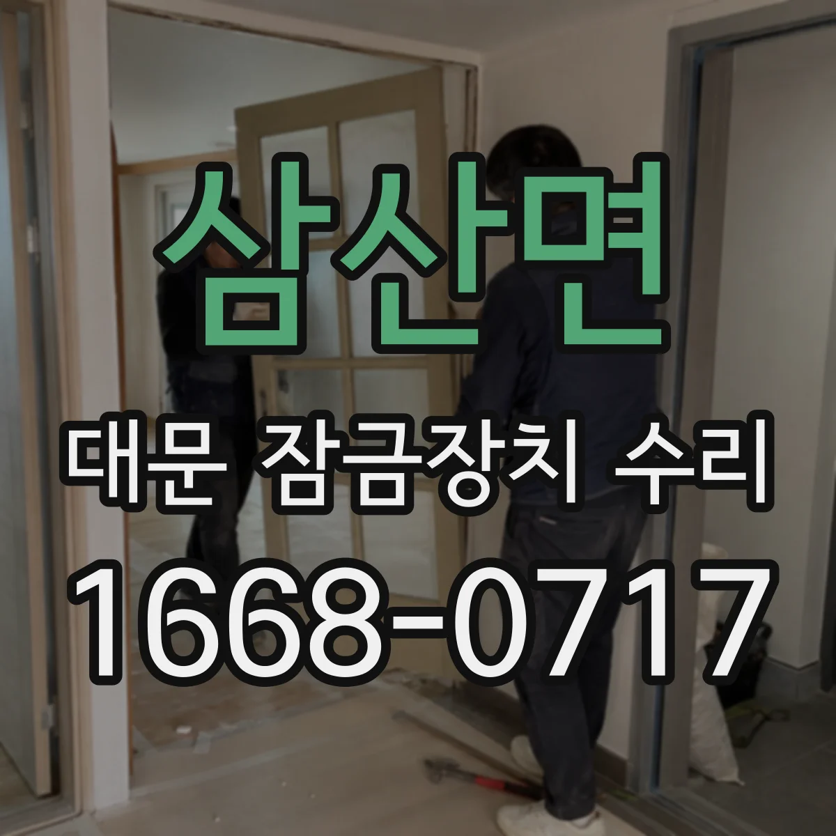 삼산면 대문 잠금장치 수리