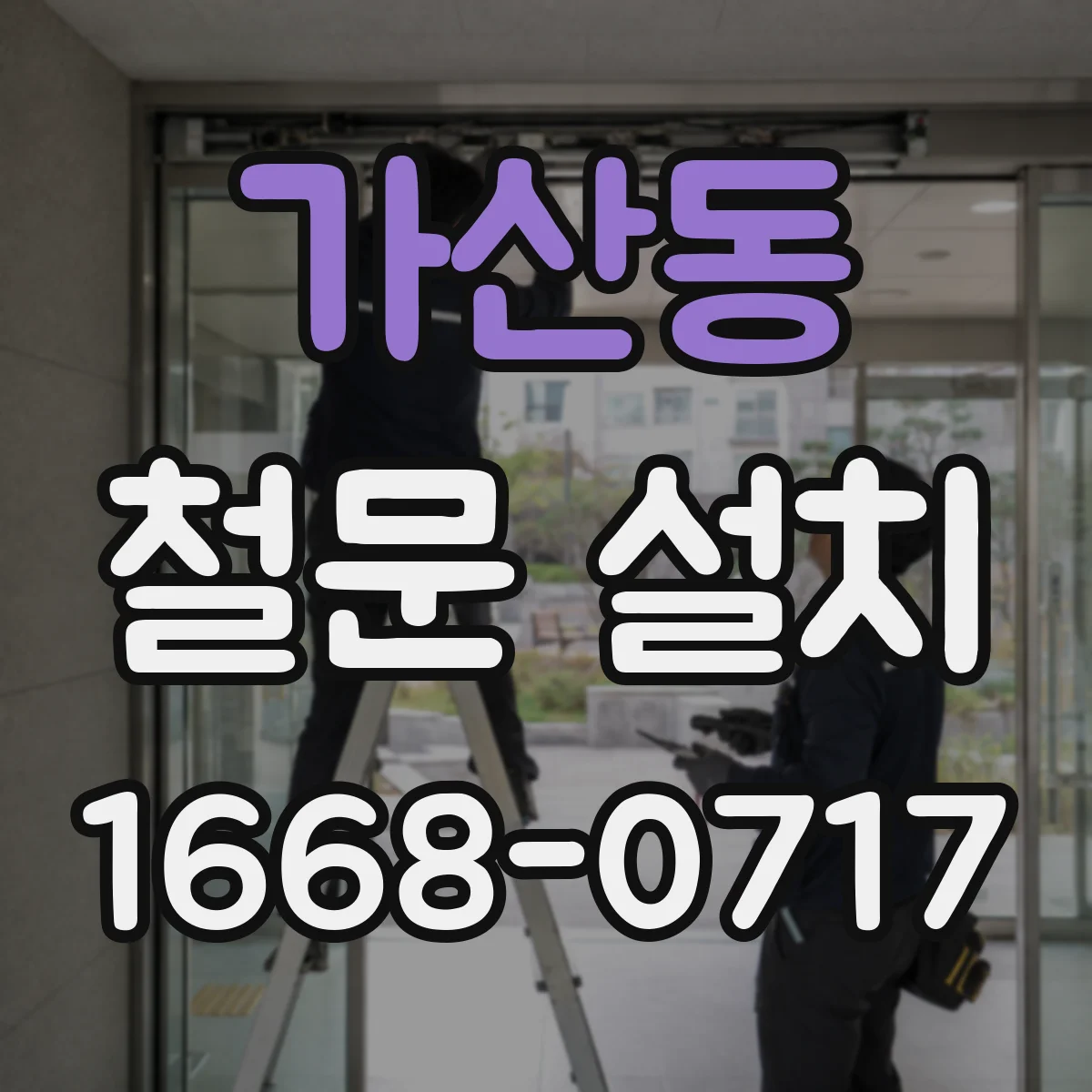 가산동 철문 설치