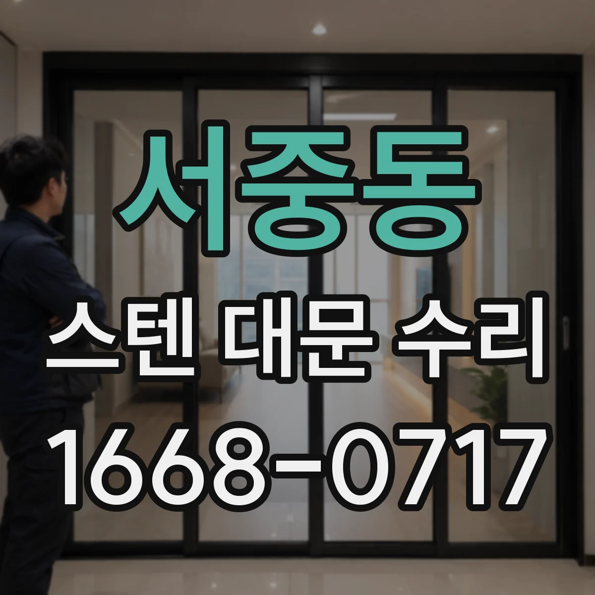 서중동 스텐 대문 수리