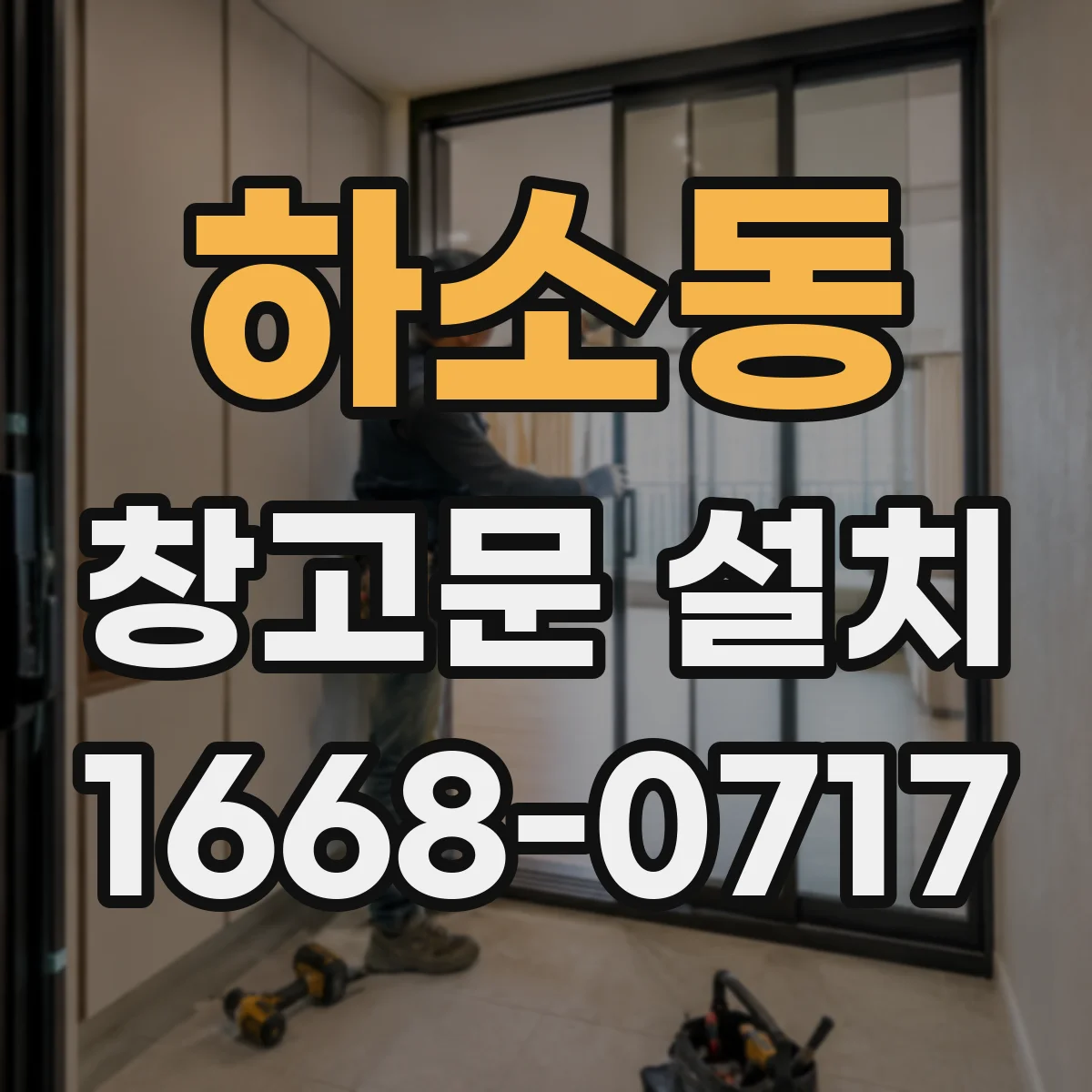 하소동 창고문 설치