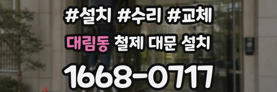 대림동 철제 대문 설치