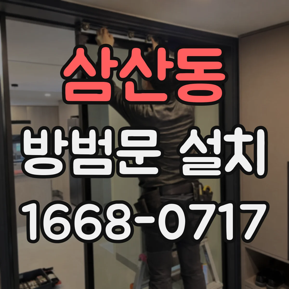삼산동 방범문 설치