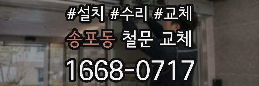 송포동 철문 교체