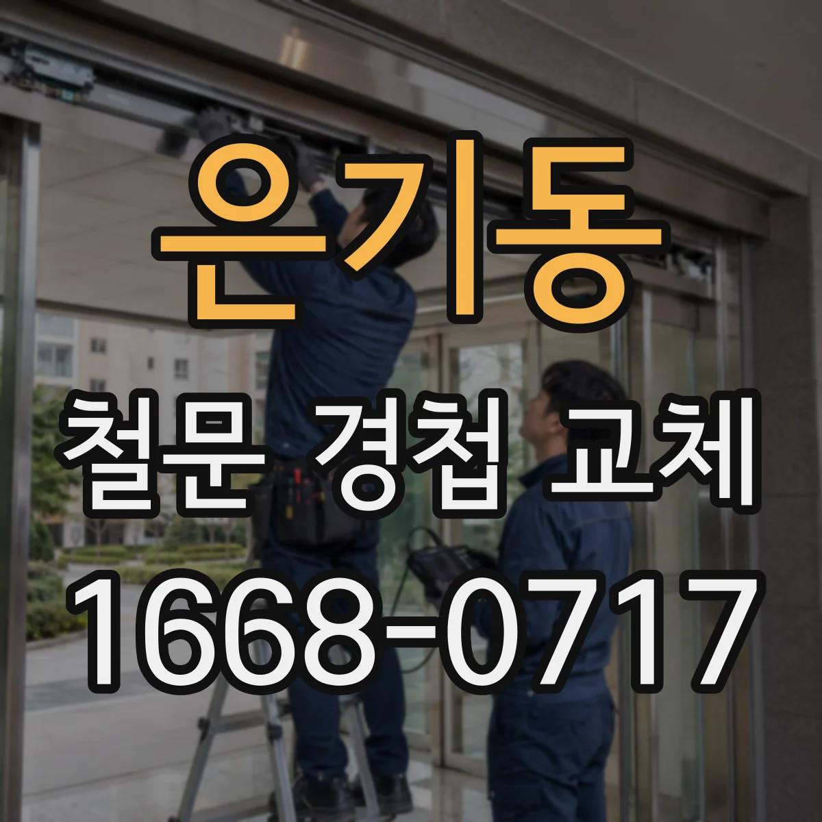 은기동 철문 경첩 교체