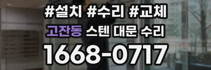 고잔동 스텐 대문 수리