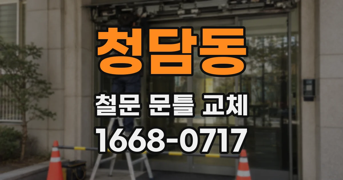 청담동 철문 문틀 교체