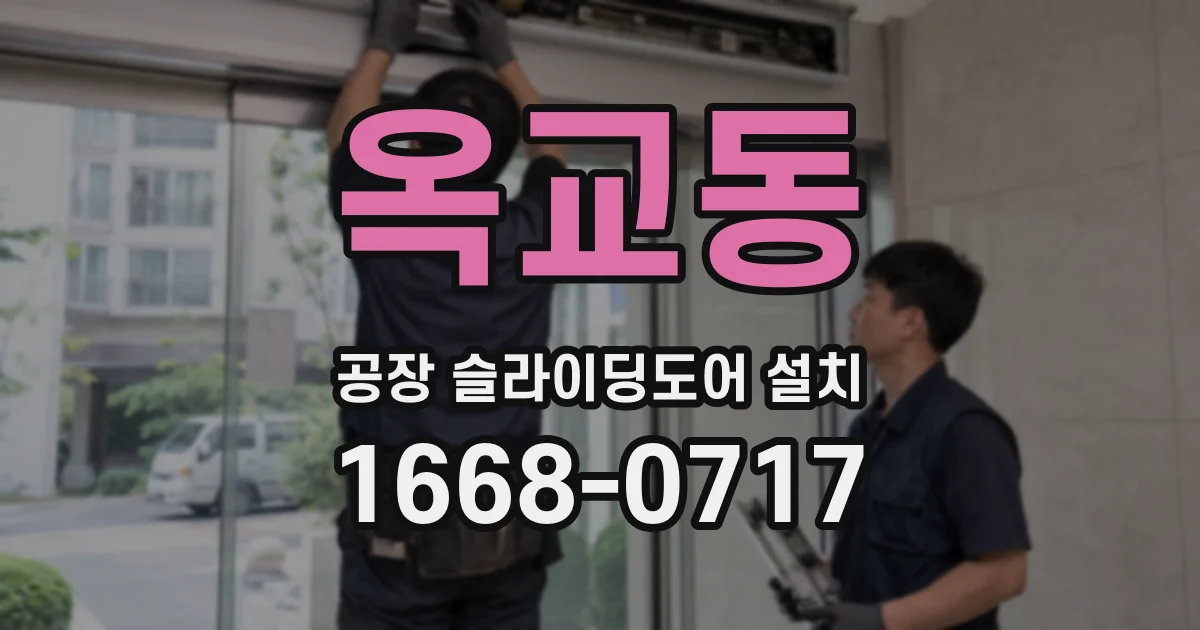 옥교동 공장 슬라이딩도어 설치