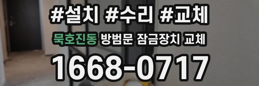 묵호진동 방범문 잠금장치 교체