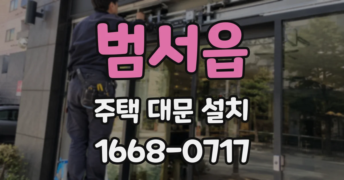 범서읍 주택 대문 설치
