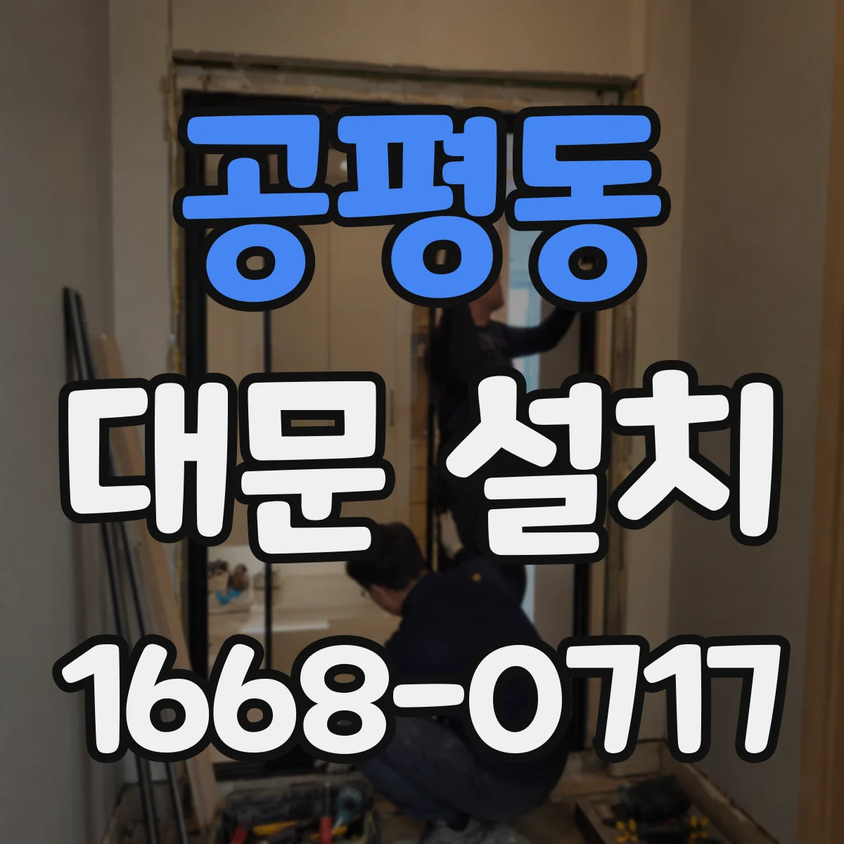 공평동 대문 설치