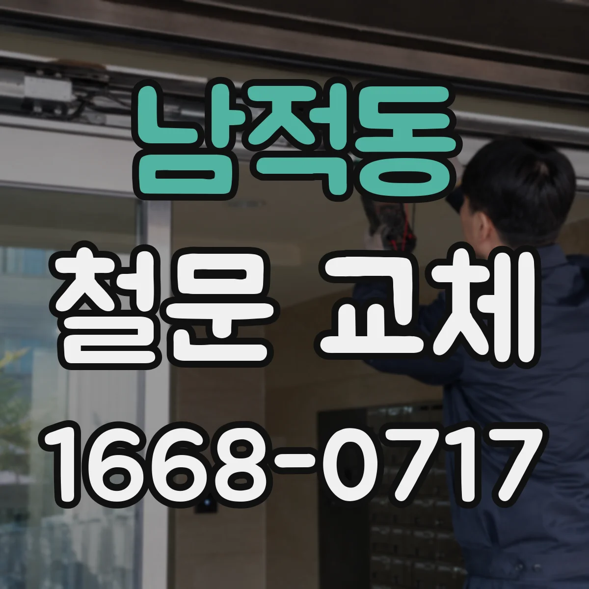남적동 철문 교체