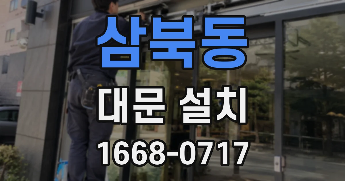 삼북동 대문 설치