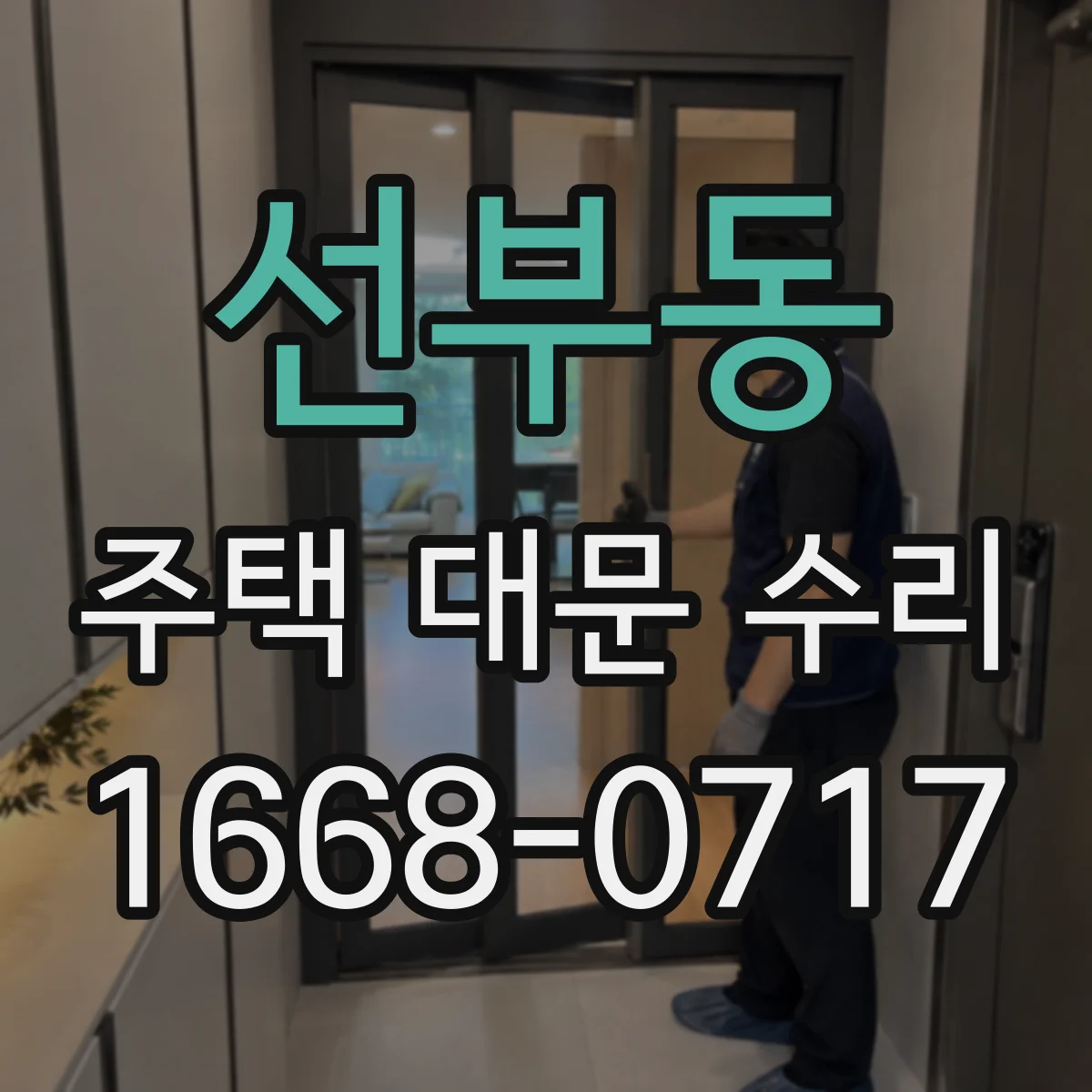 선부동 주택 대문 수리