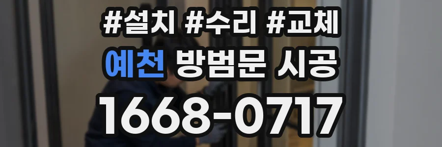 예천 방범문 시공