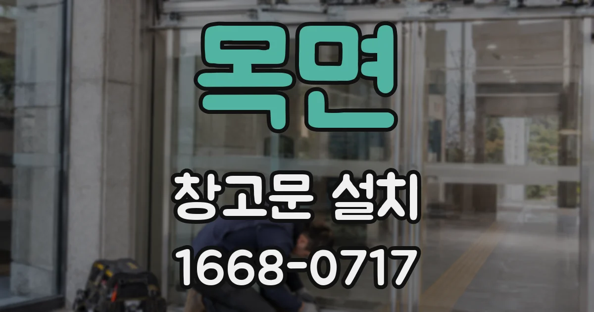 목면 창고문 설치