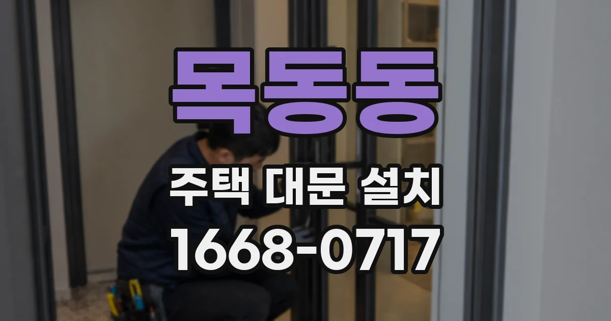 목동동 주택 대문 설치