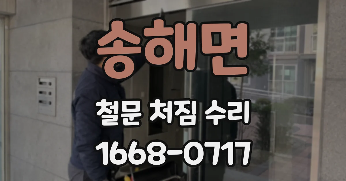 송해면 철문 처짐 수리