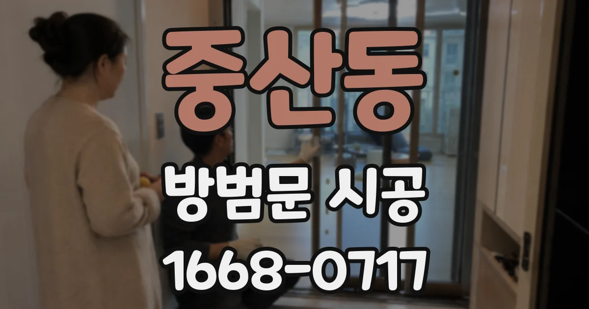 중산동 방범문 시공