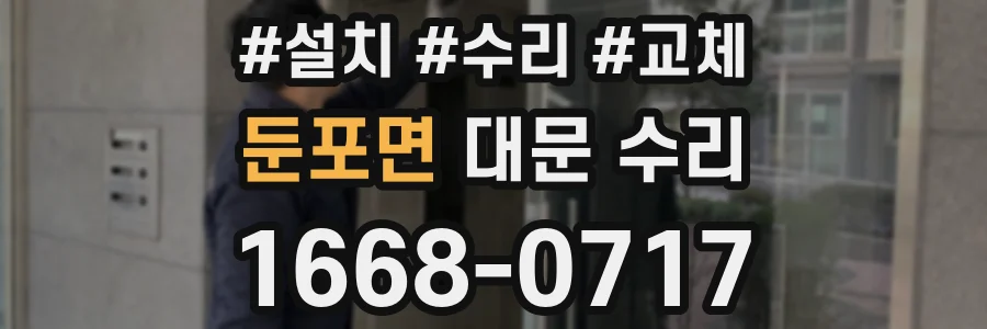 둔포면 대문 수리
