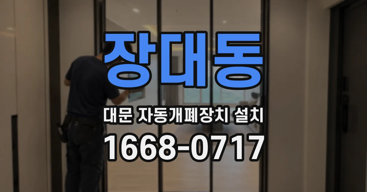 장대동 대문 자동개폐장치 설치