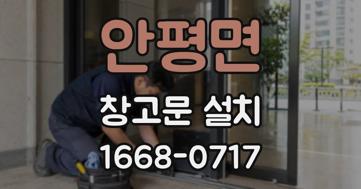 안평면 창고문 설치