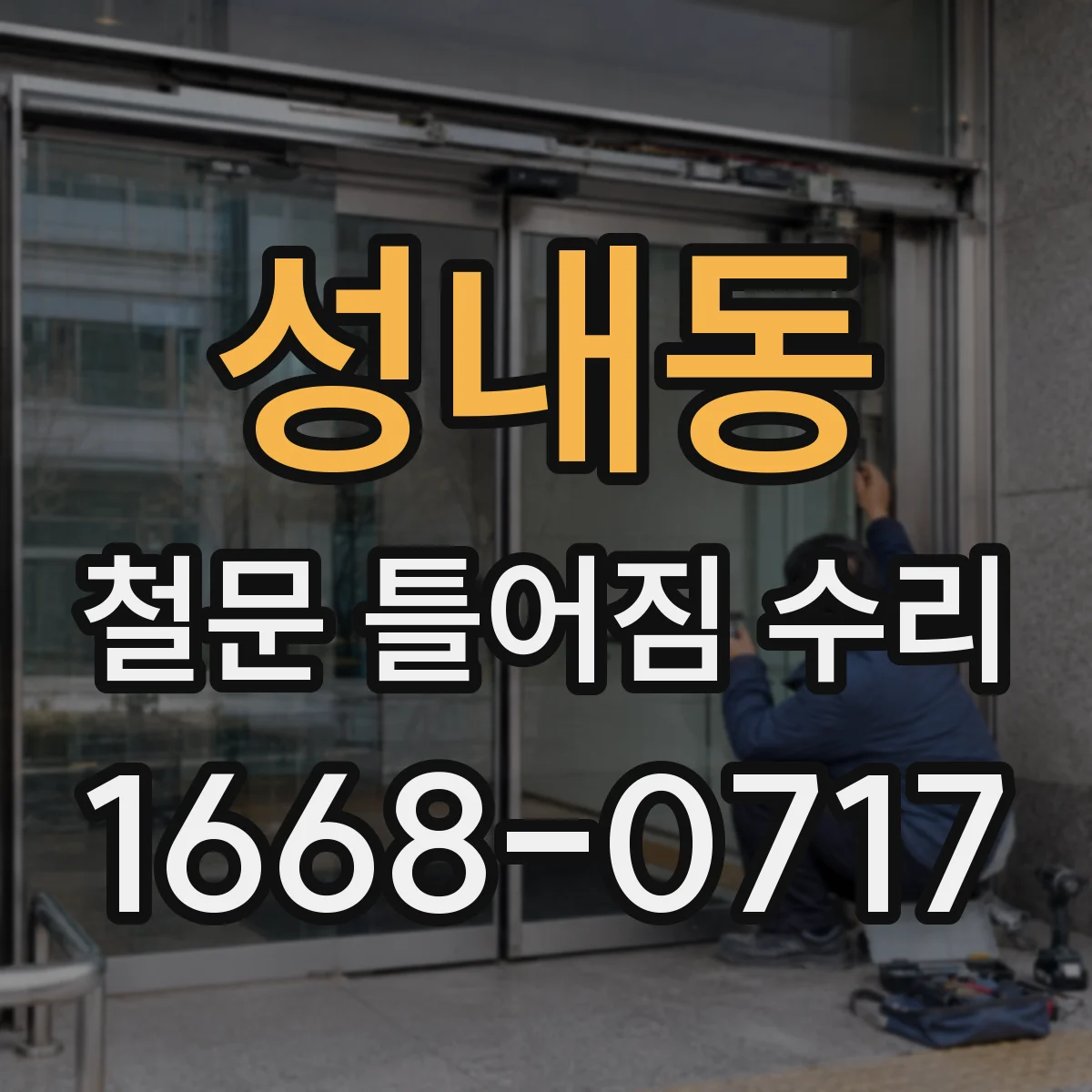 성내동 철문 틀어짐 수리