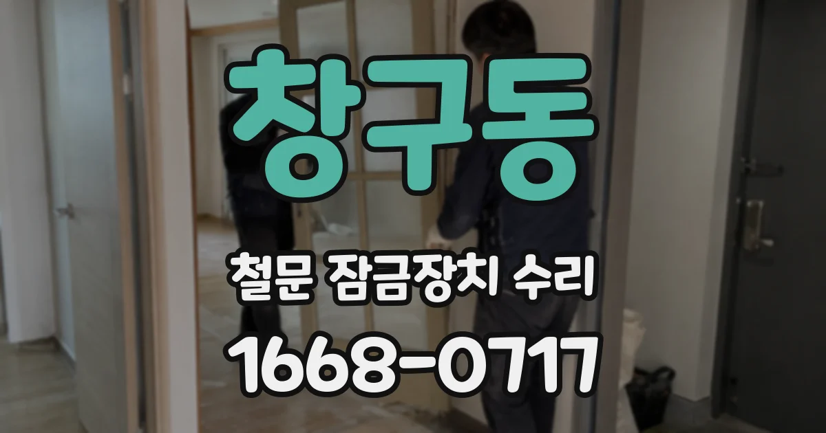 창구동 철문 잠금장치 수리
