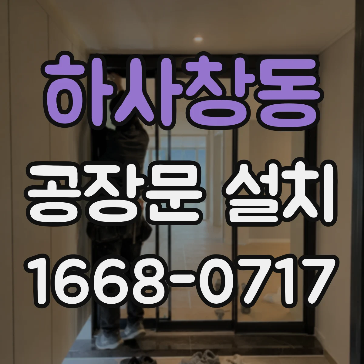하사창동 공장문 설치