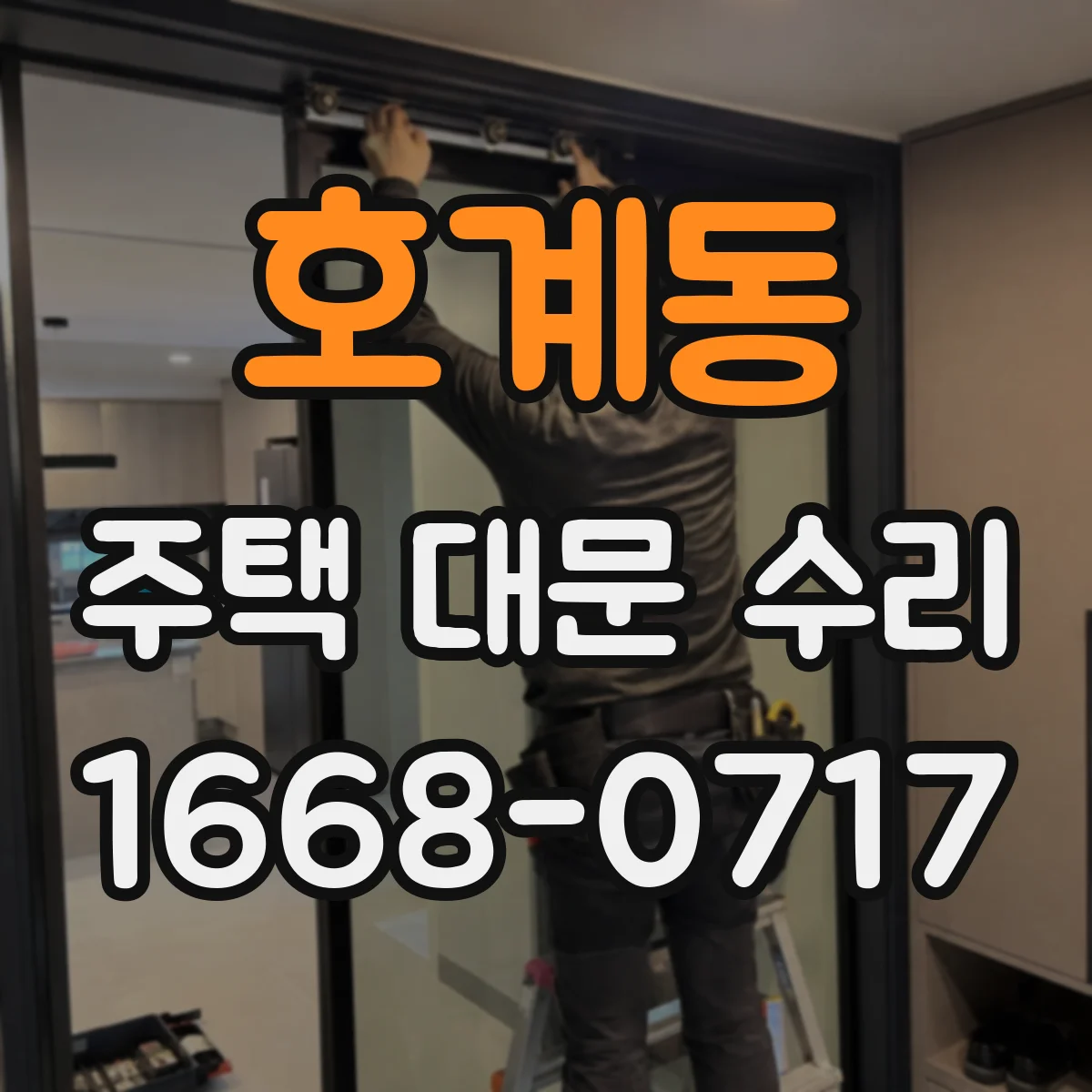 호계동 주택 대문 수리